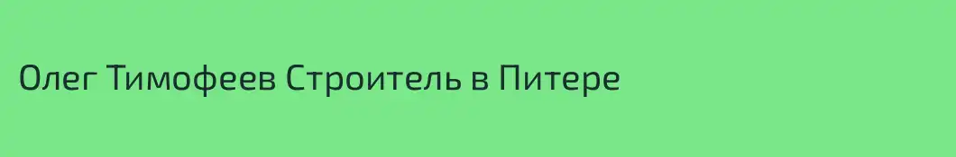 Олег Тимофеев Строитель в Питере